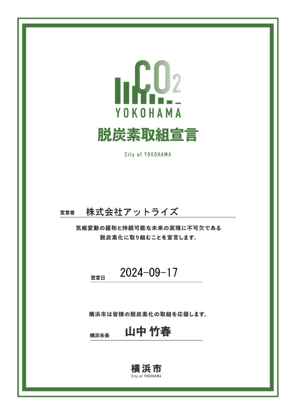 横浜市 脱炭素取組宣言